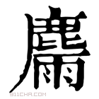 康熙字典 𪋉