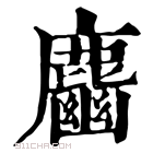 康熙字典 𪋎