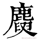 康熙字典 𪋕