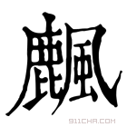 康熙字典 𪋖