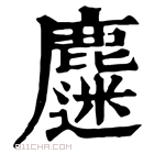 康熙字典 𪋗