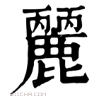 康熙字典 𪋘