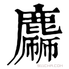 康熙字典 𪋙