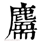 康熙字典 𪋣