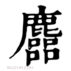 康熙字典 𪋦