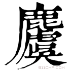 康熙字典 𪋬