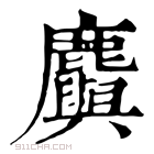 康熙字典 𪋮