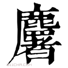 康熙字典 𪋰