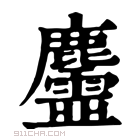 康熙字典 𪋳