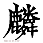 康熙字典 𪋷