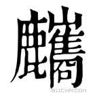 康熙字典 𪋸