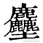 康熙字典 𪋻