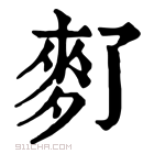 康熙字典 𪌀