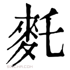 康熙字典 𪌂