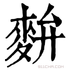 康熙字典 𪌚