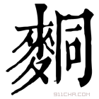 康熙字典 𪌢