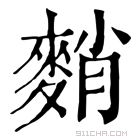 康熙字典 𪌯