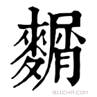 康熙字典 𪍛