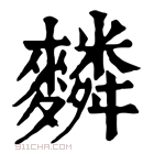 康熙字典 𪍴