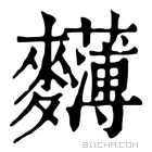 康熙字典 𪎄