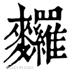 康熙字典 𪎆