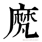 康熙字典 𪎒