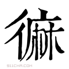 康熙字典 𪎓