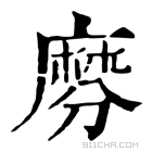 康熙字典 𪎕