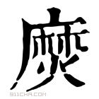 康熙字典 𪎖