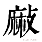 康熙字典 𪎘