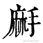 康熙字典 𪎚