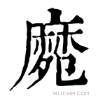 康熙字典 𪎛