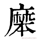 康熙字典 𪎝