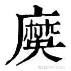 康熙字典 𪎞