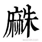 康熙字典 𪎡