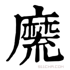 康熙字典 𪎣