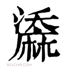 康熙字典 𪎤