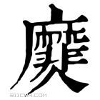 康熙字典 𪎫