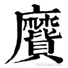 康熙字典 𪎬