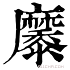 康熙字典 𪋩