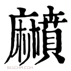 康熙字典 𪎰