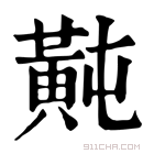 康熙字典 𪎶