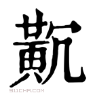 康熙字典 𪎸