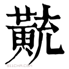 康熙字典 𪎽