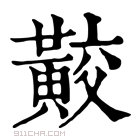 康熙字典 𪏁