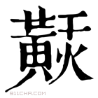 康熙字典 𪏂