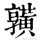 康熙字典 𪏆