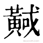 康熙字典 𪏇