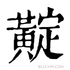 康熙字典 𪏉