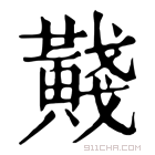 康熙字典 𪏊